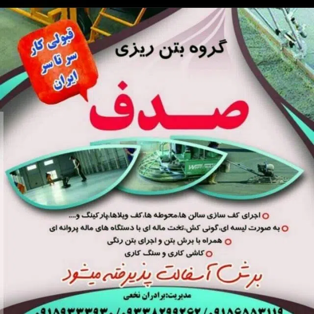 گروه بتن ریزی و کف سازی صدف