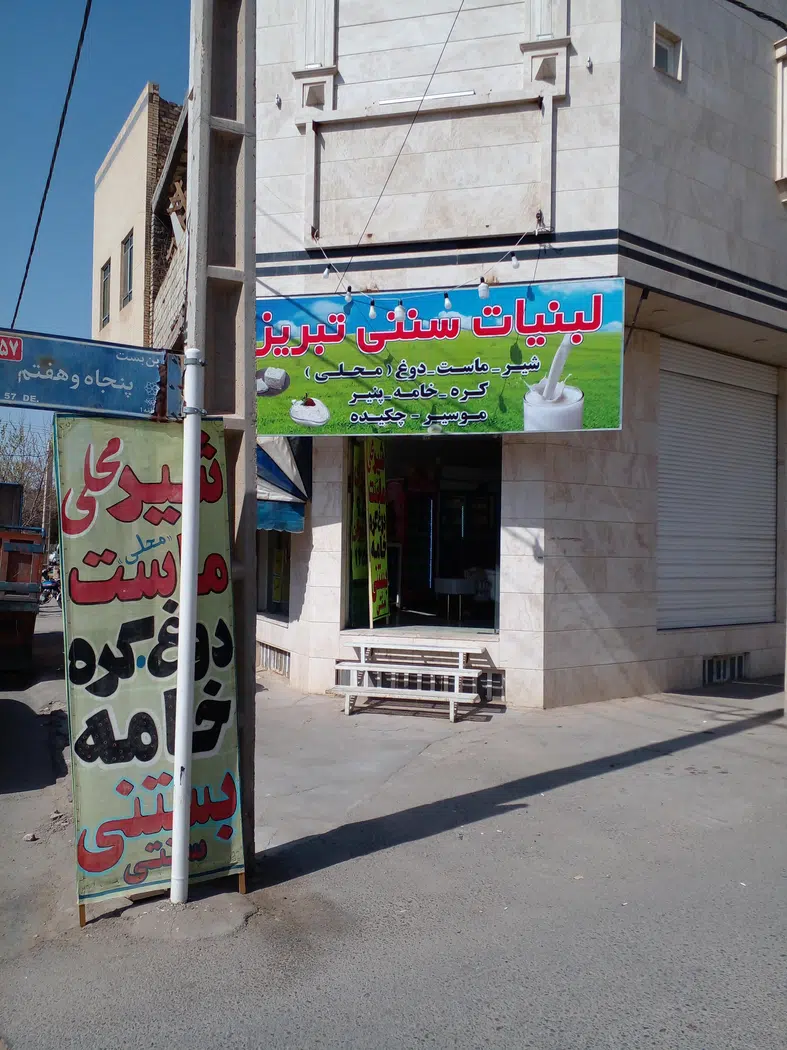 لبنیات سنتی تبریز(ماست بندی)