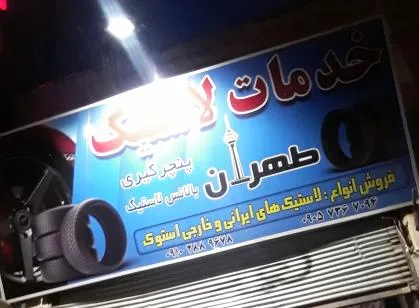 خدمات رینگ ولاستیک واپاراتی و بالانس طهران