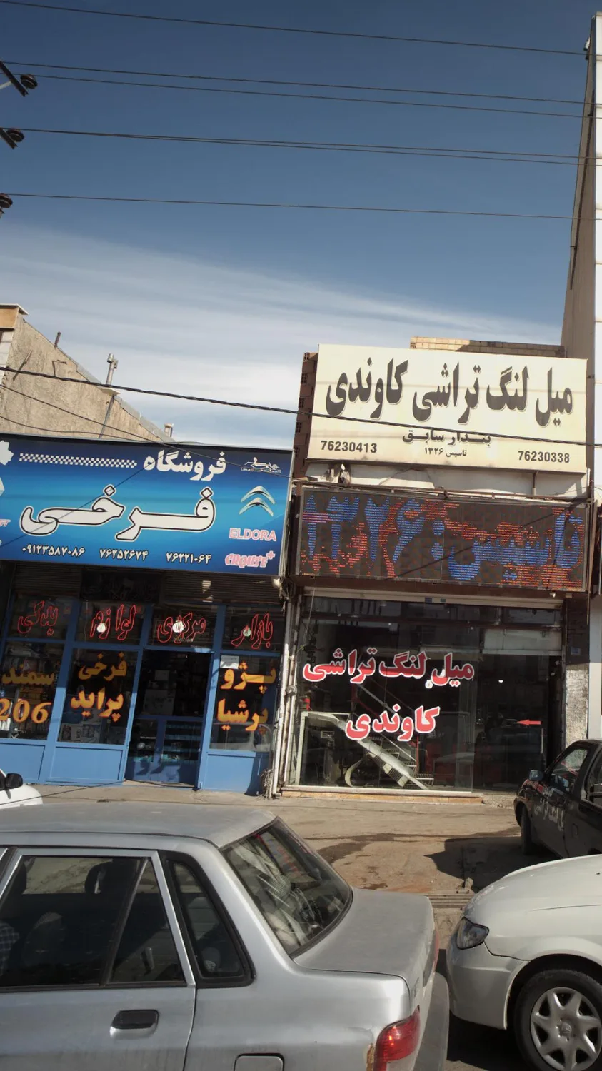 فروشگاه فرخی