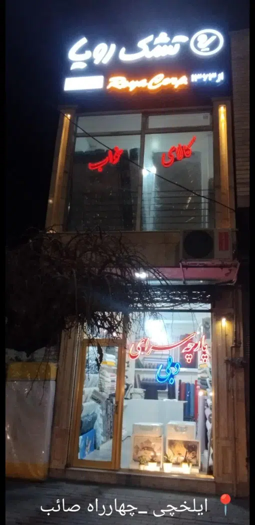 تشک رویا