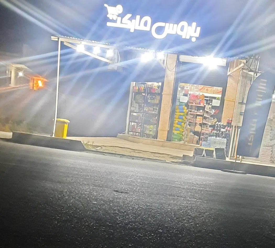 باروس مارکت