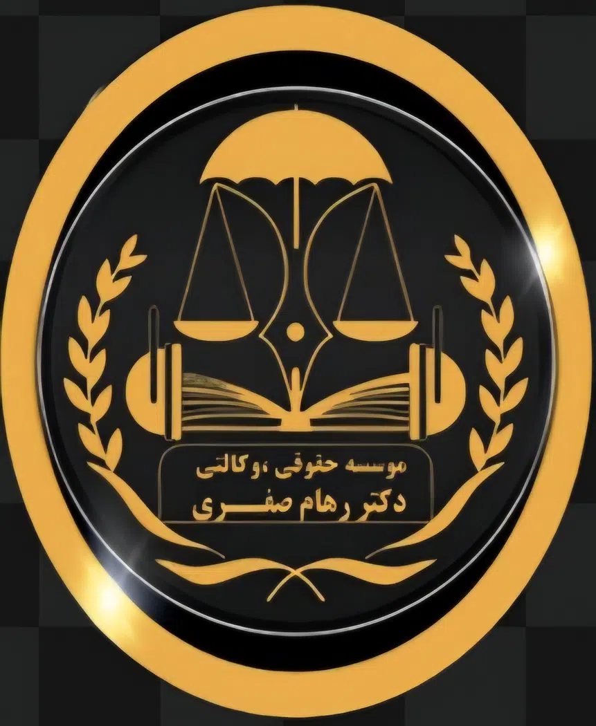 دفتر وکالت دکتر رهام صفری