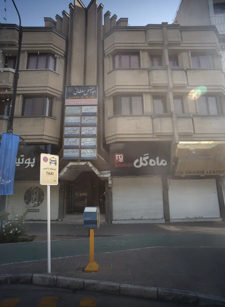 دفتر وکالت ابولفضل سلطانی