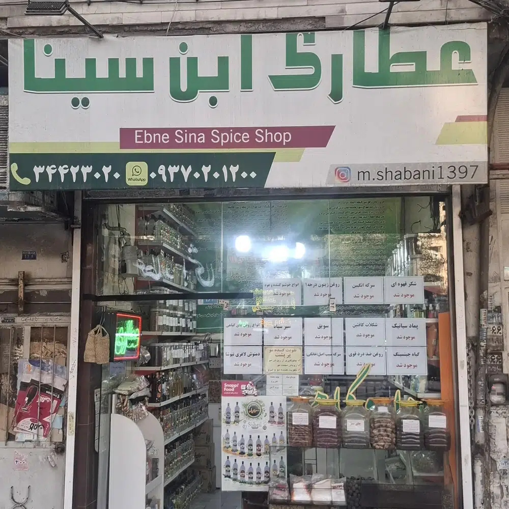 عطاری ابن سنا مجتبی