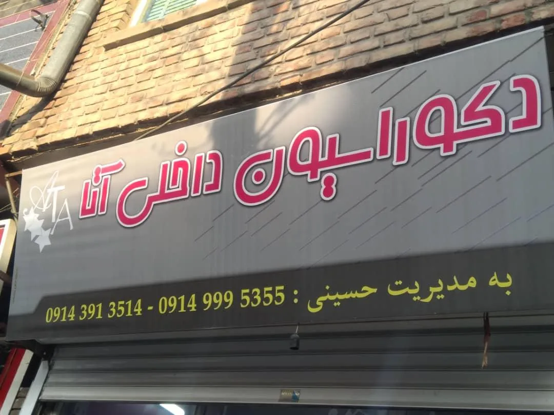 دکوراسیون داخلی آتا