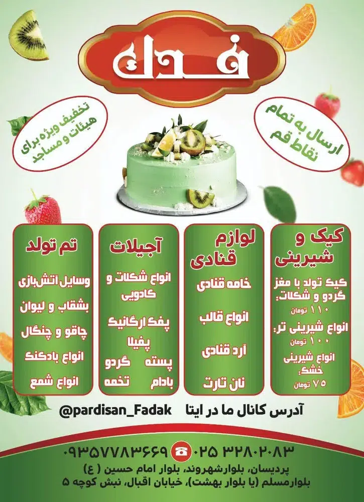شیرینی و آجیل فدک