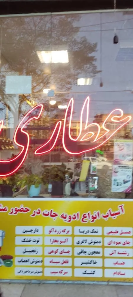 عطاری سی گل