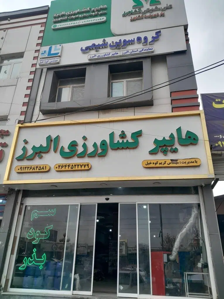 هایپر کشاورزی البرز