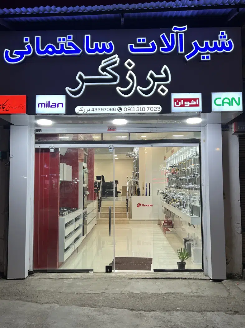 شیرآلات ساختمانی برزگر نمایندگی شودر و استیل البرز