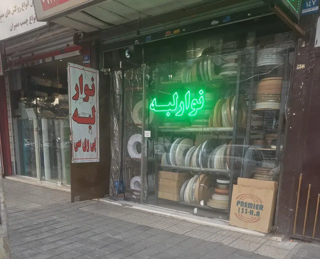 فروشگاه نوار لبه عباس پور