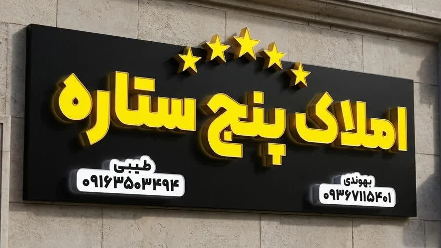 مشاور املاک ثامن الحجج