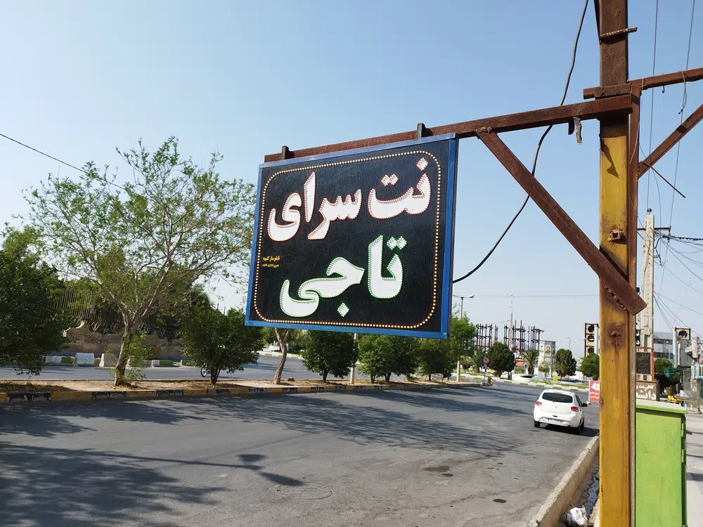 نت سرای تاجی