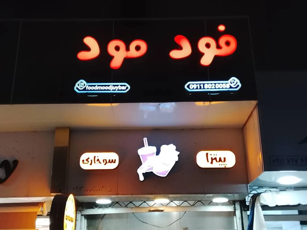 فست فود مود