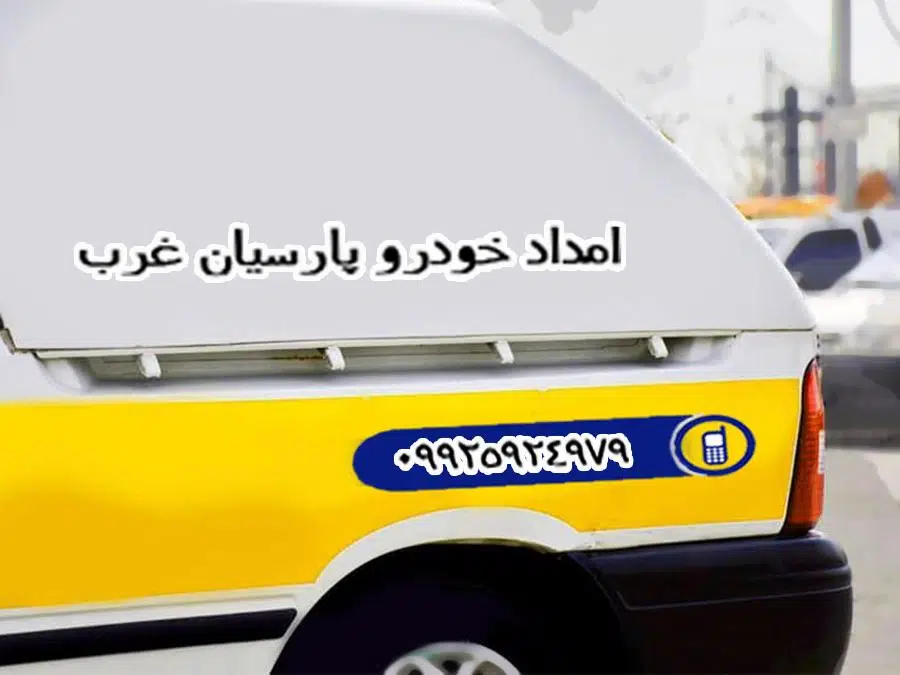 امداد خودرو پارسیان غرب