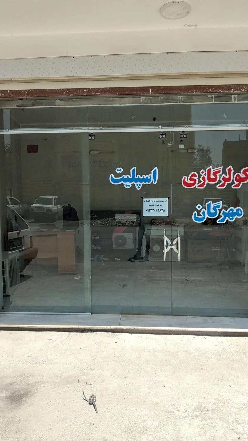کولرگازی و اسپلیت مهرگان