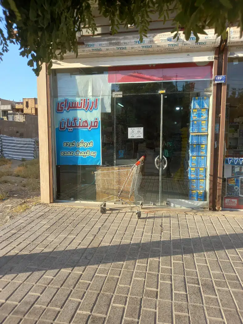 ارزانسرای فرهنگیان(سعیدی)