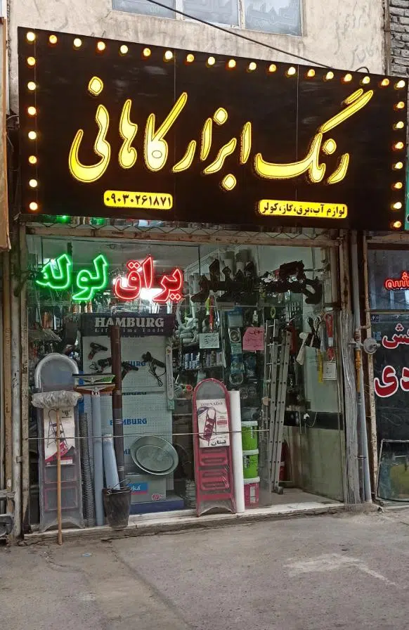 رنگ وابزارکاهانی