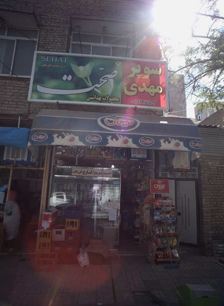 سوپر مهدی