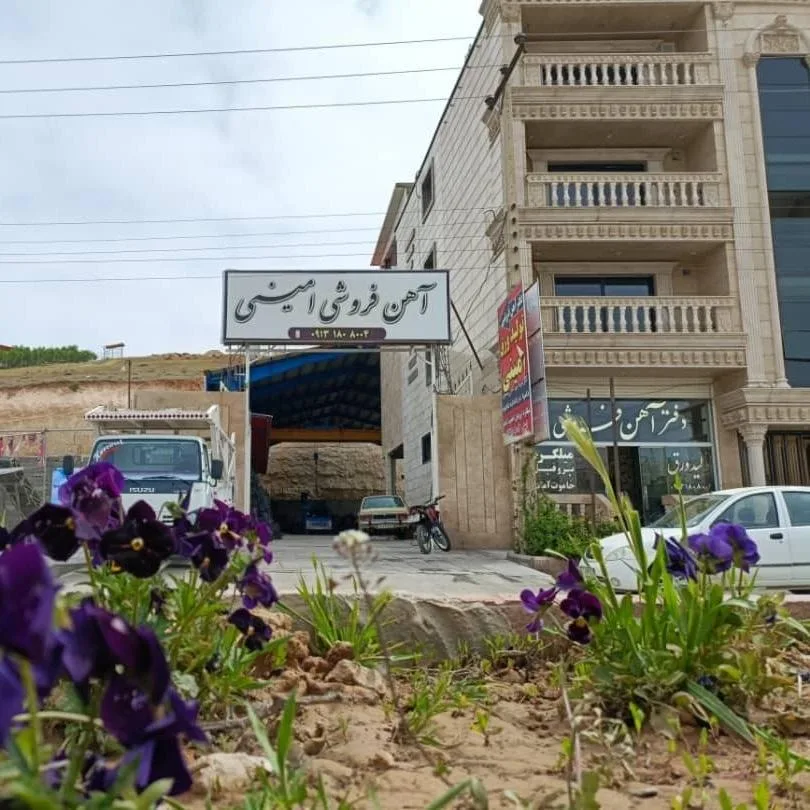 آهن فروشی اخوان امینی