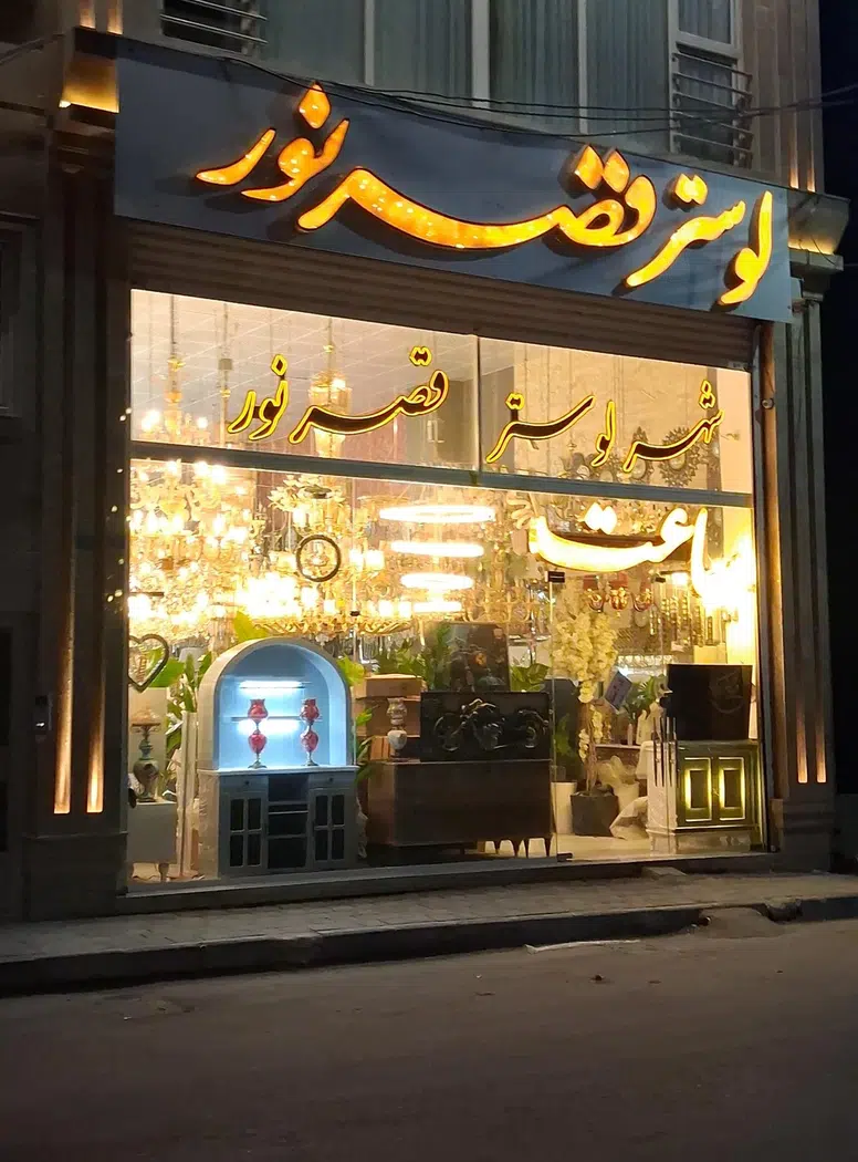 فروشگاه قصرنور بدران