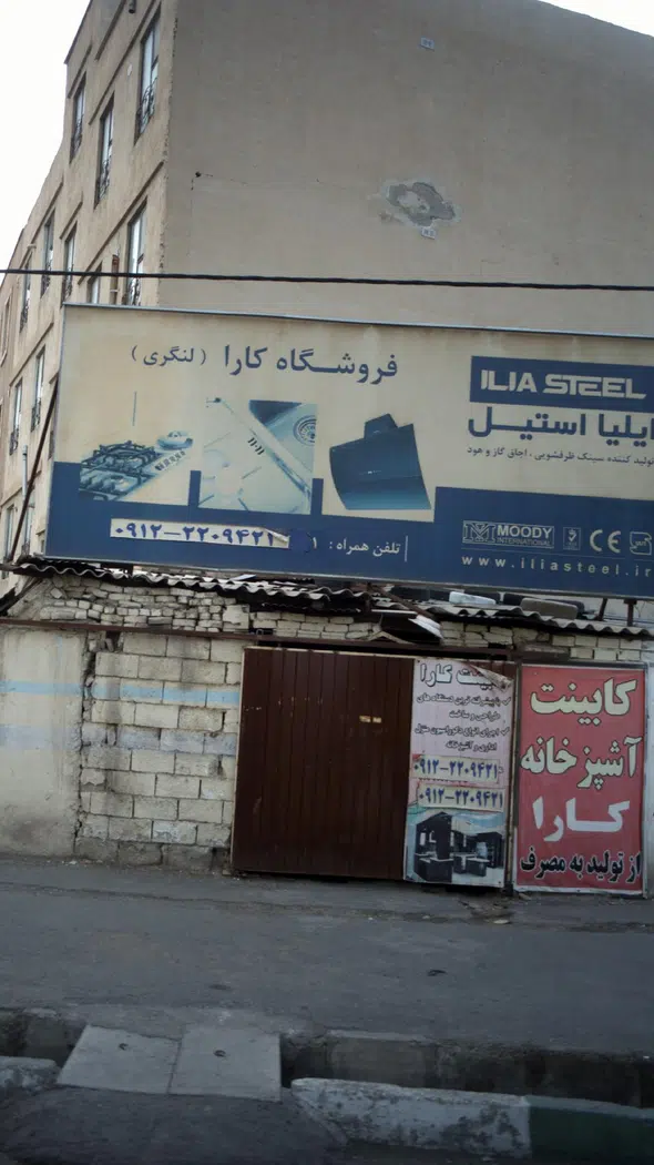 فروشگاه کارا(لنگری)