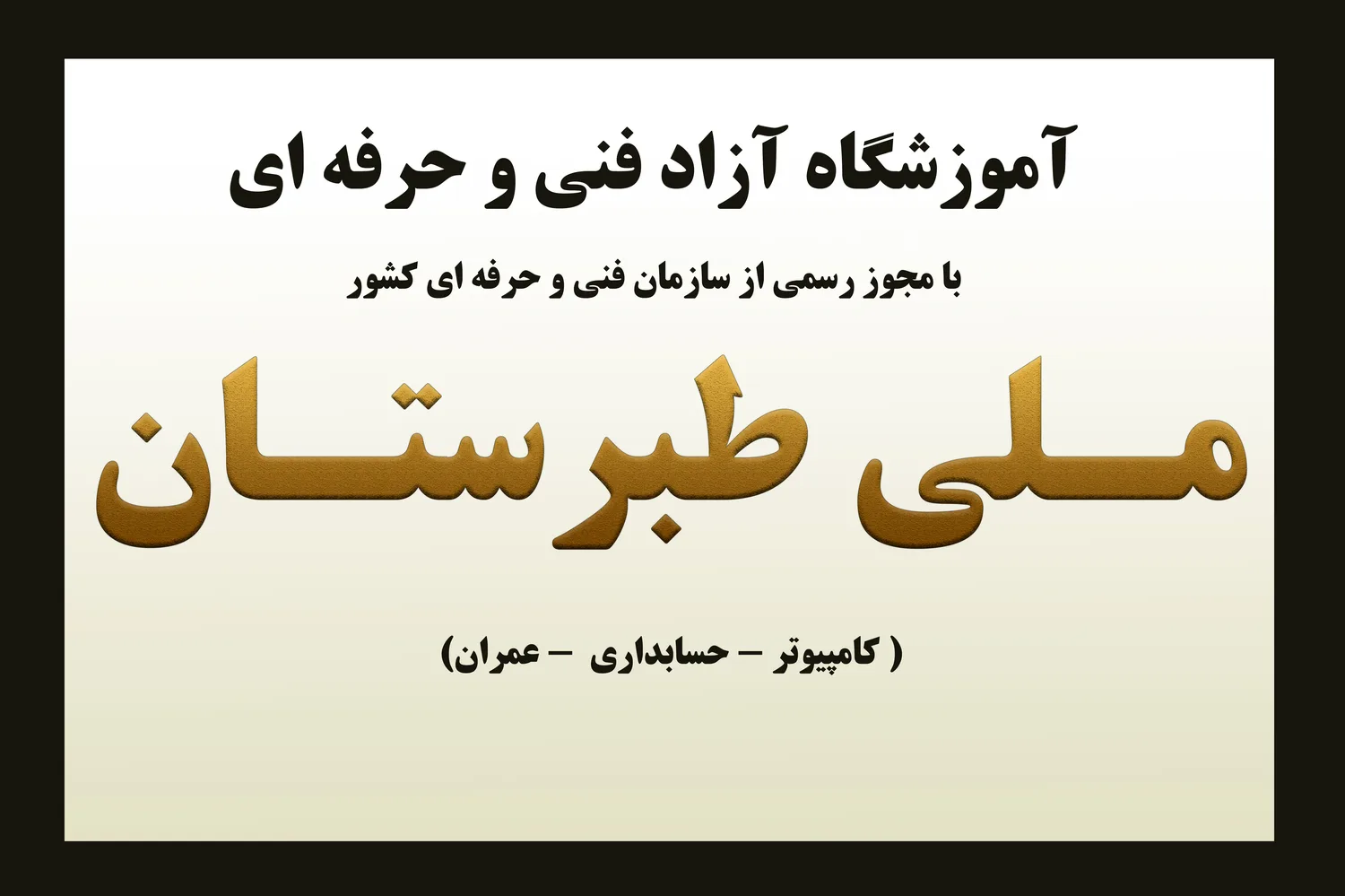 آموزشگاه کامپیوتر ملی طبرستان