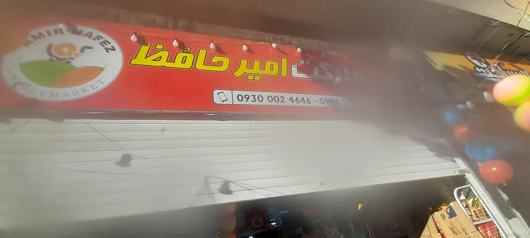 هایپراستار امیرحافظ