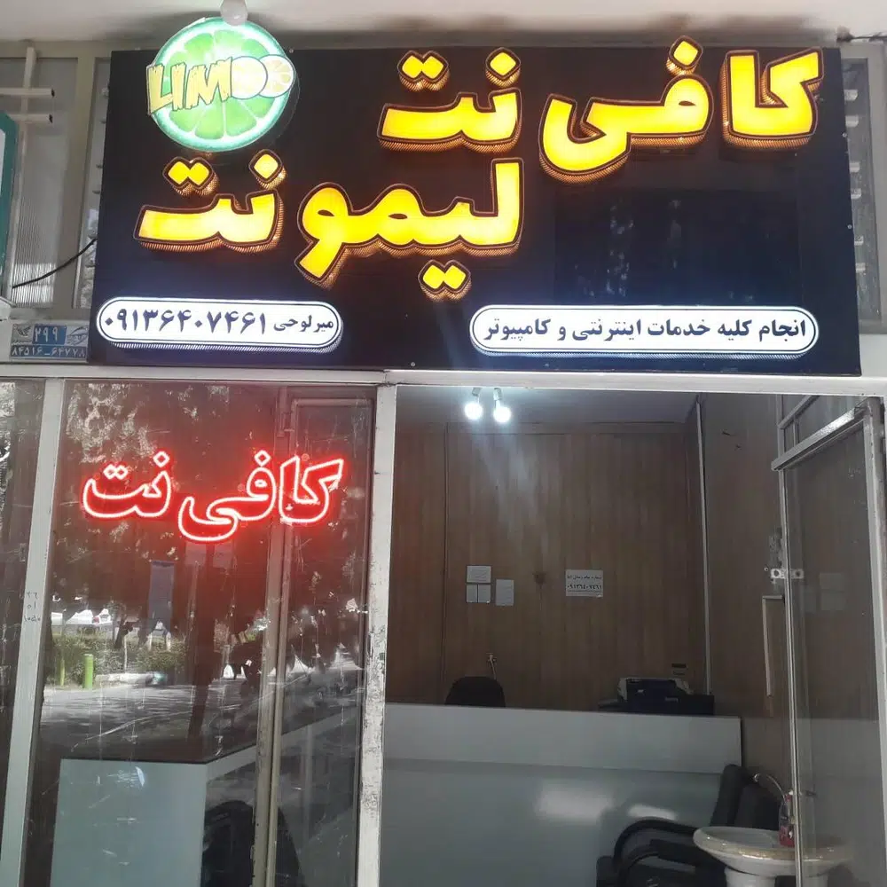 کافی نت لیمونت