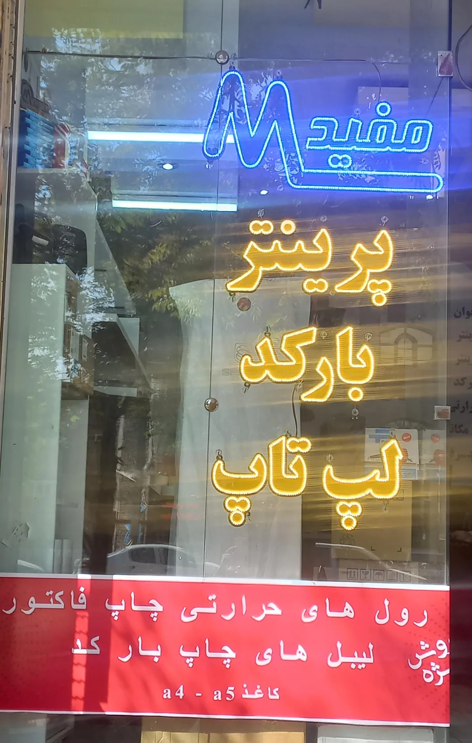 فروشگاه کامپیوتر و تجهیزات پرینتر مفید