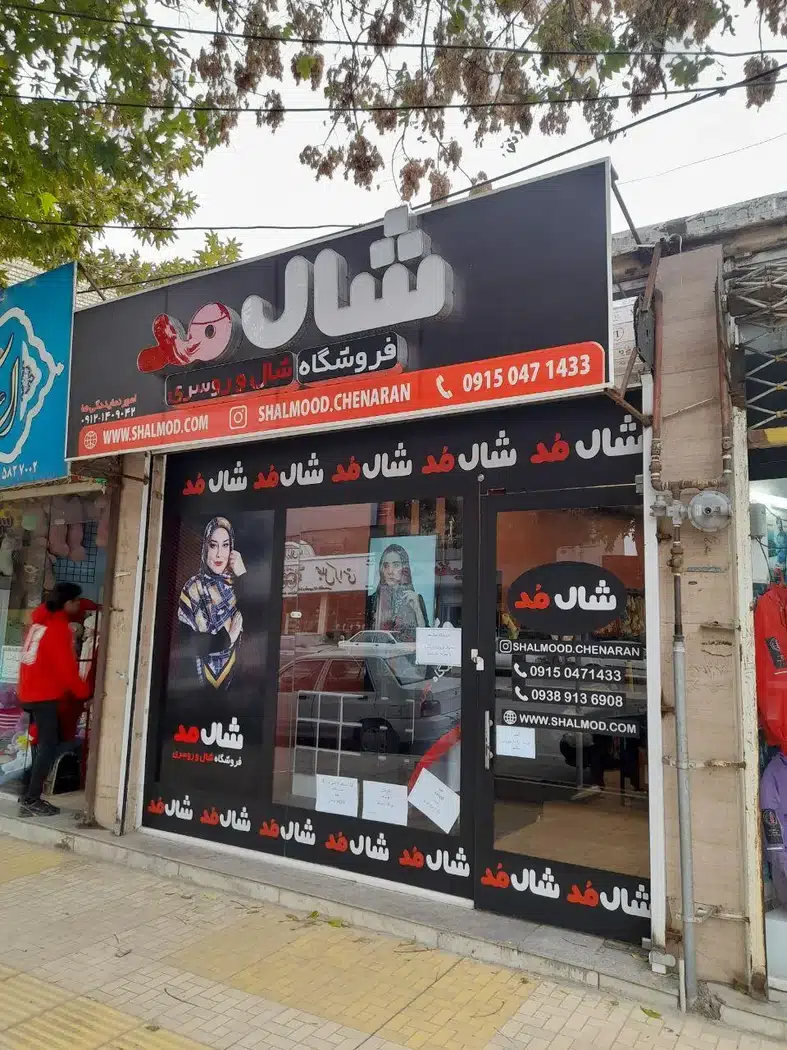 شال مد شعبه چناران
