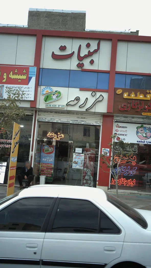 لبنیات مزرعه
