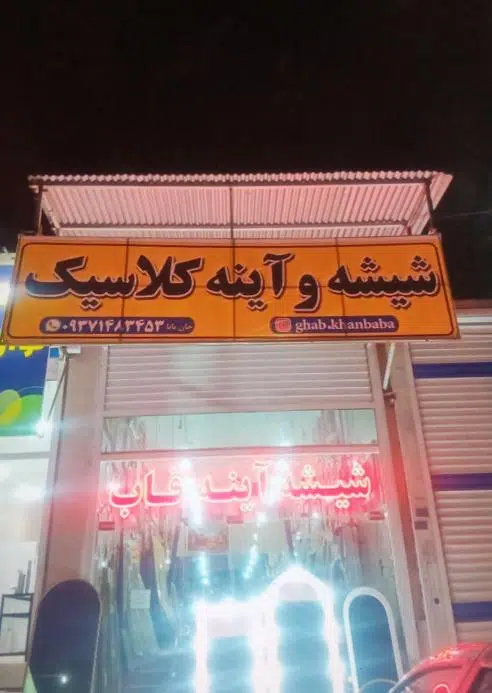 شیشه آینه کلاسیک