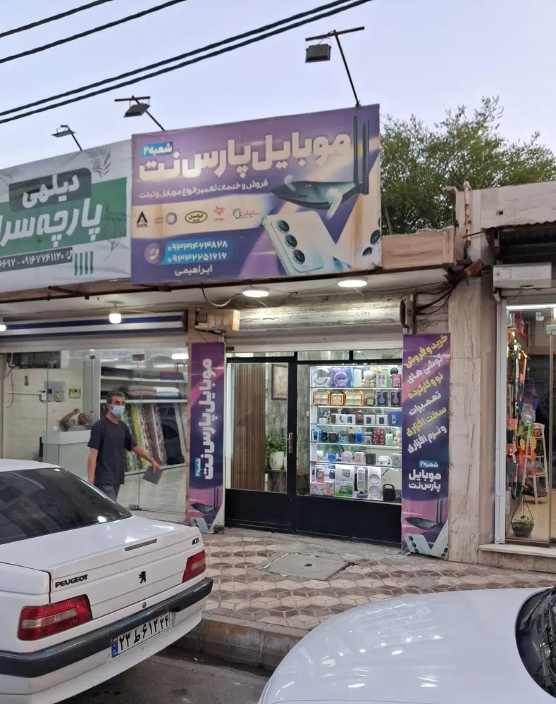 موبایل پارس نت