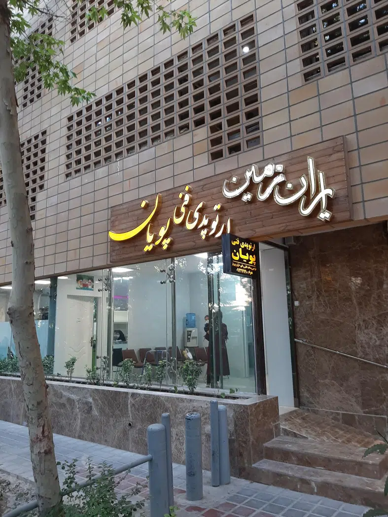 ارتوپدی فنی پویان مهر