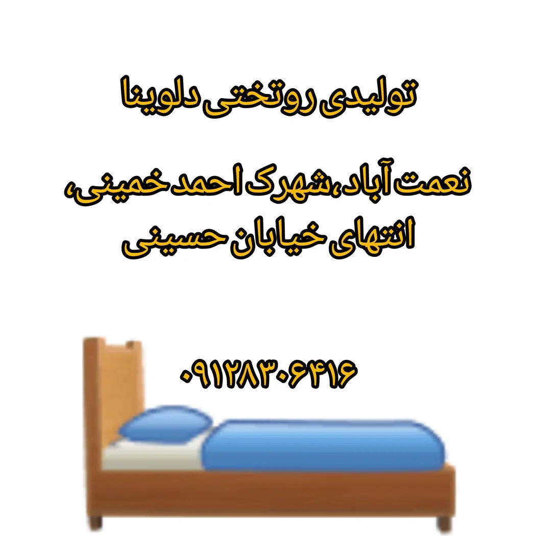 تولیدی روتختی دلوینا