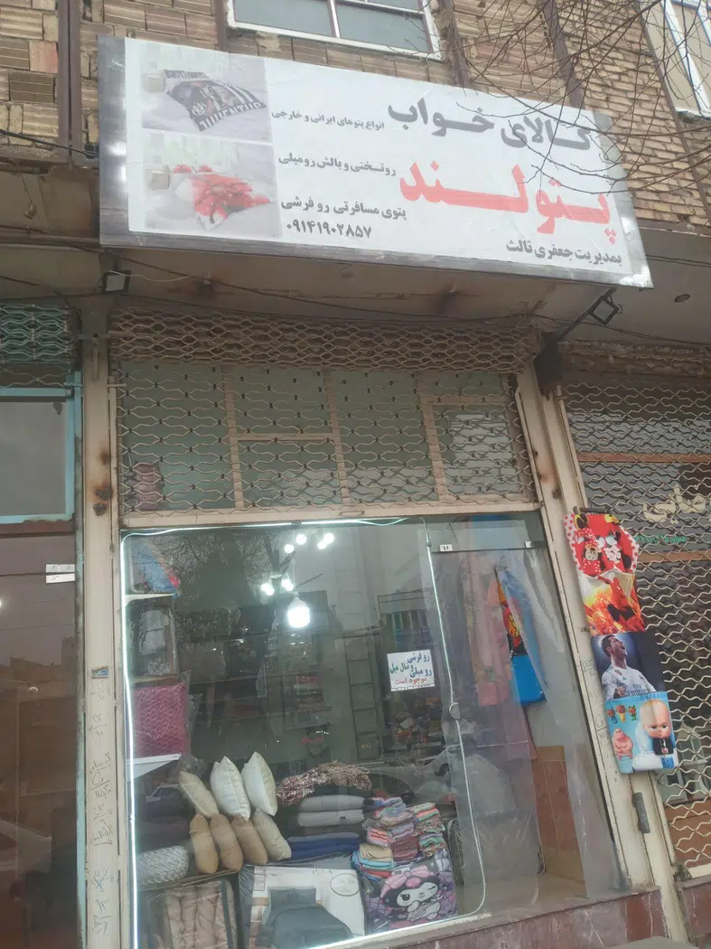 کالای خواب پتولند