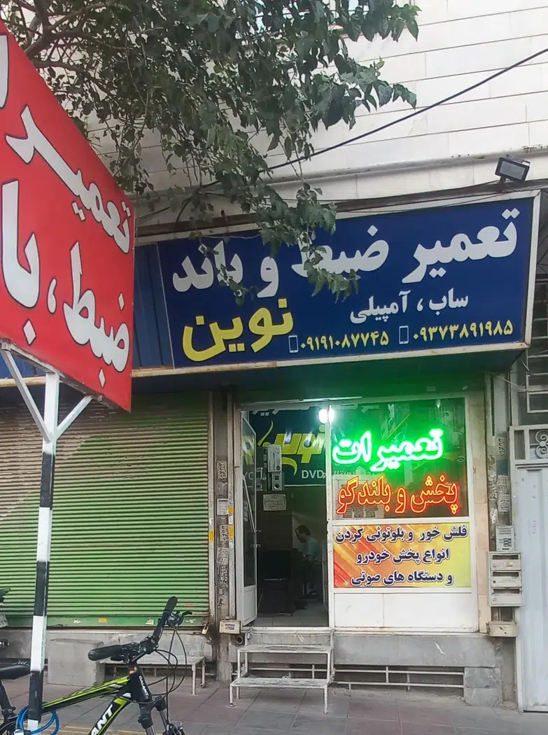 تعمیرات ضبط وباند نوین