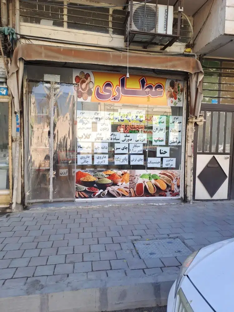 عطاری فارابی