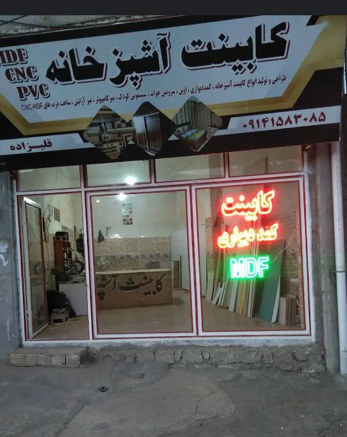 کابینت سازی قلیزاده