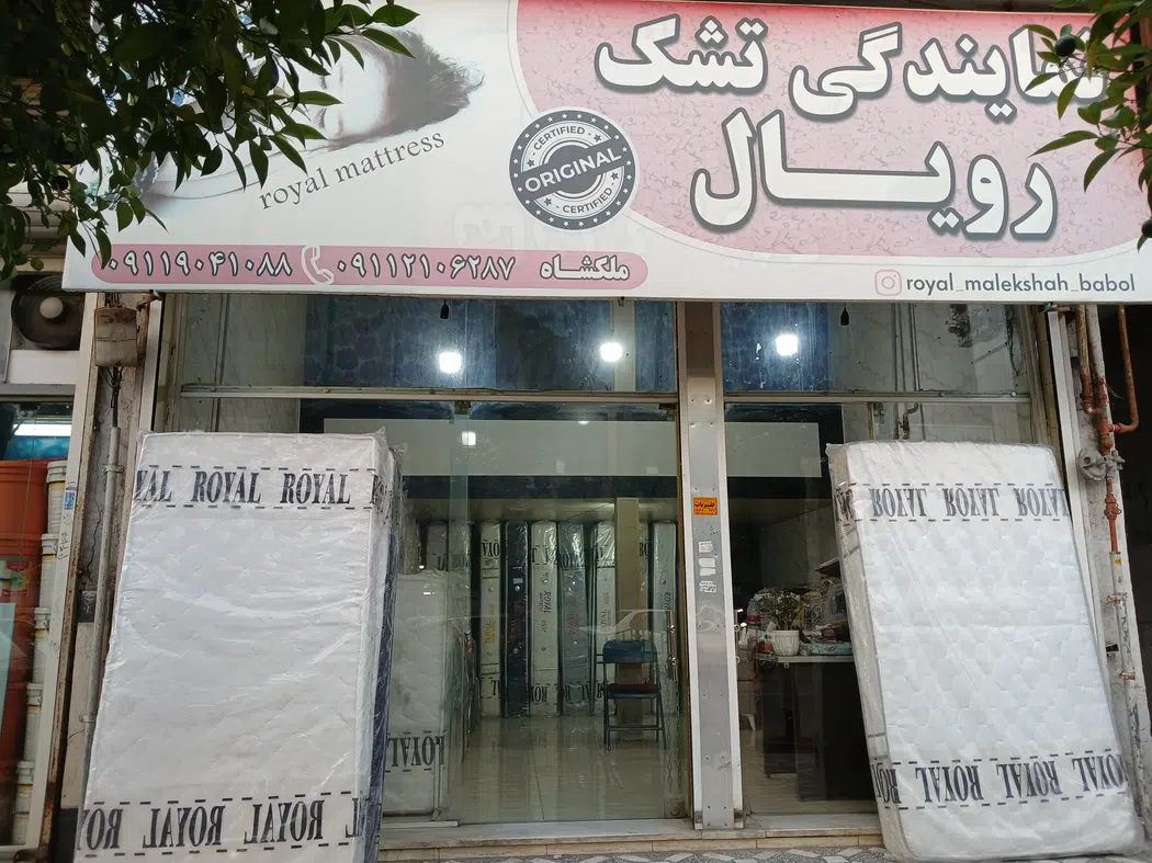 نمایندگی تشک رویال