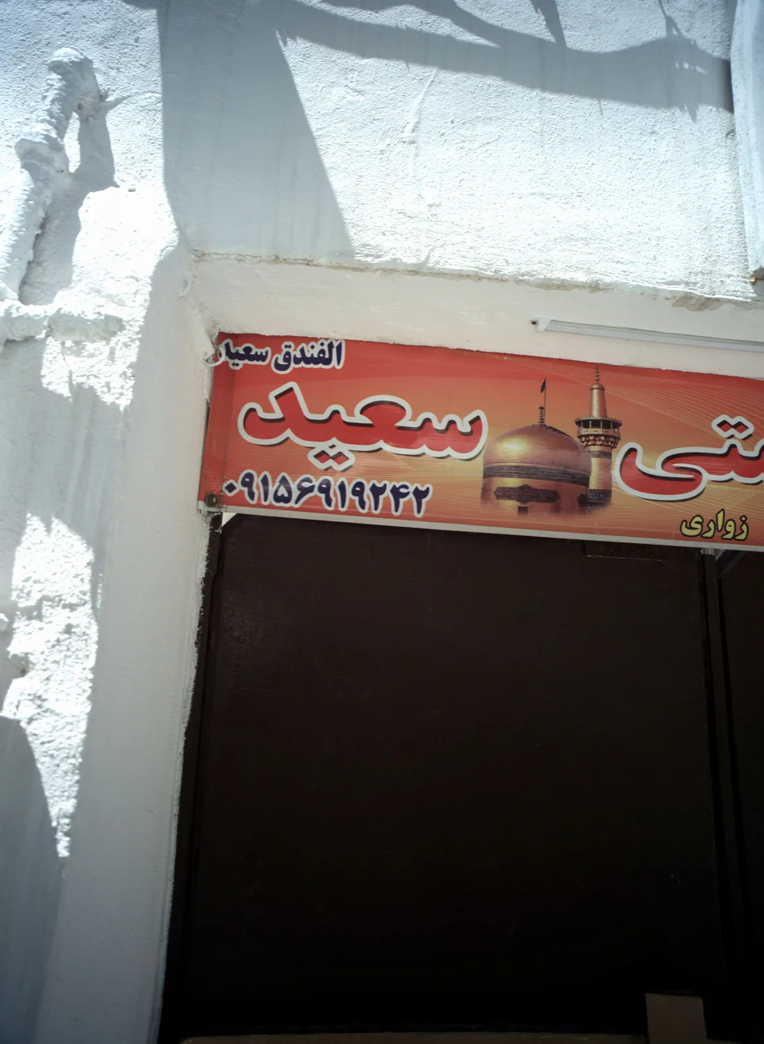هتل سعید