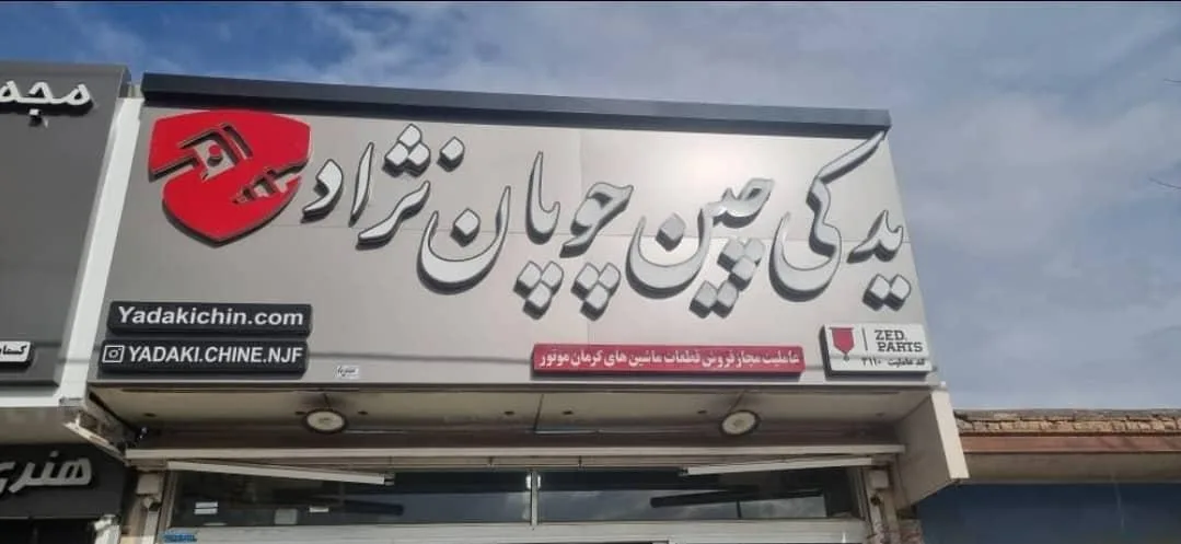 یدکی چین چوپان نژاد
