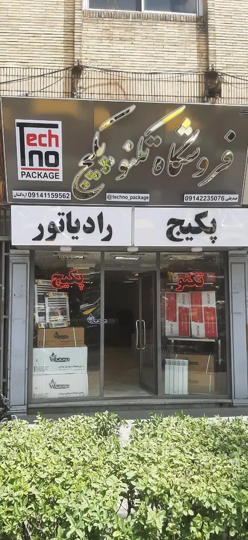 فروشگاه تکنو پکیج