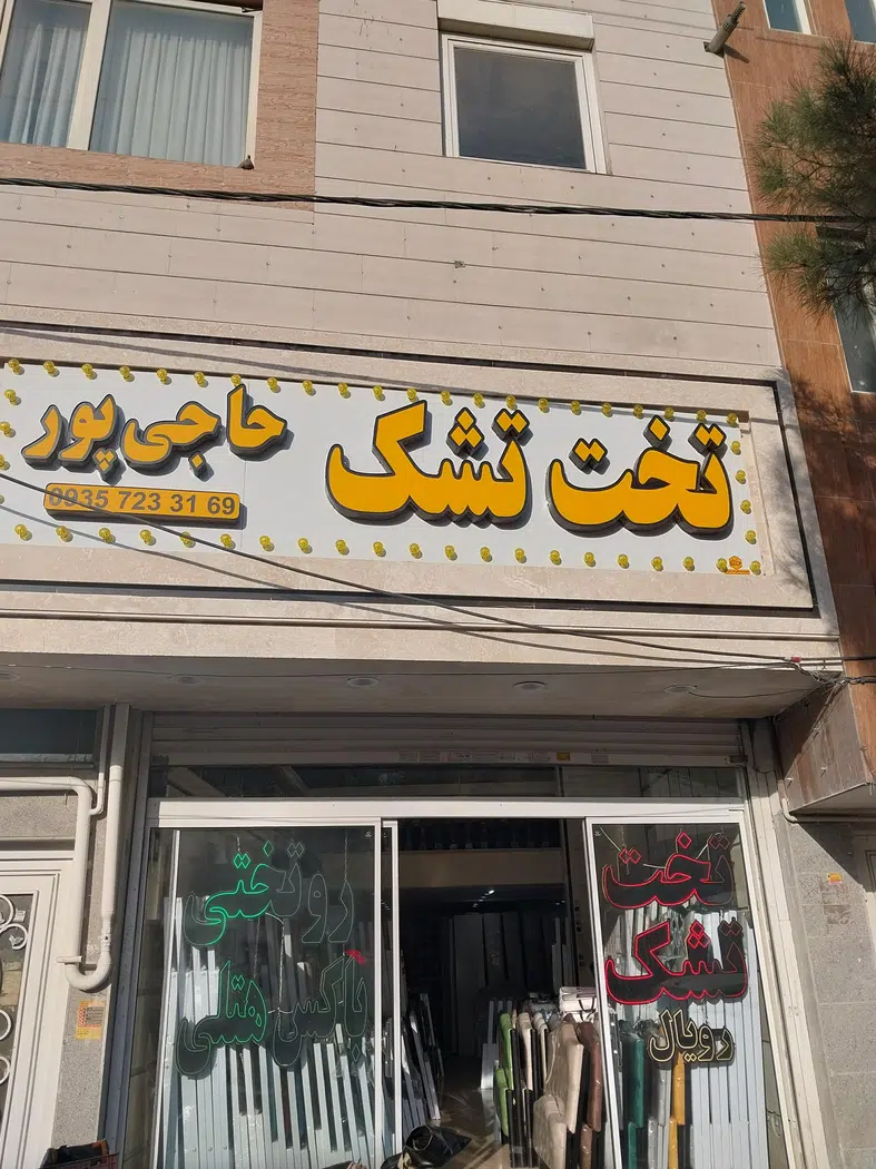 تخت و تشک حاجی پور
