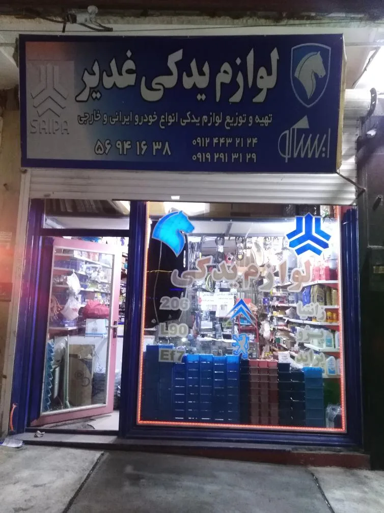 لوازم یدکی غدیر
