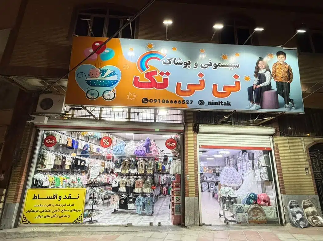 سیسمونی و پوشاک کودک نی نی تک