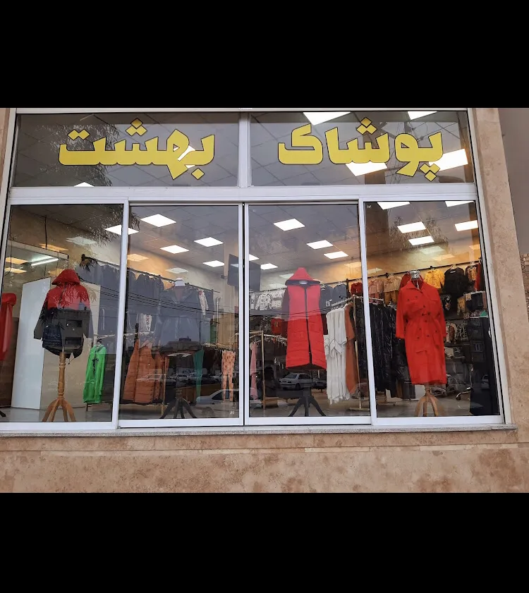 پوشاک بهشت
