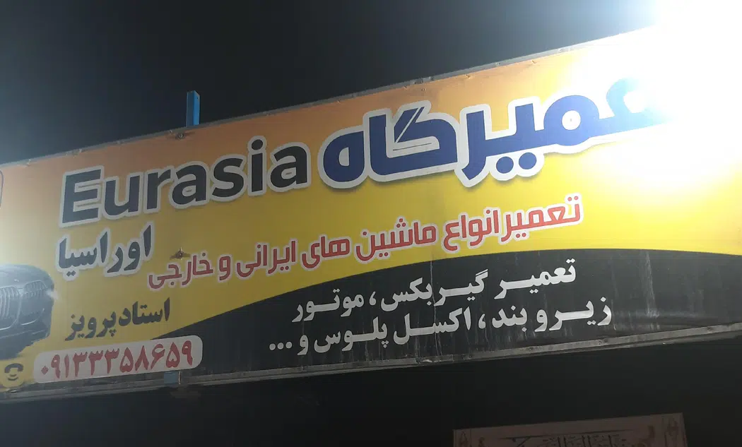 تعمیرگاه استاد پرویز
