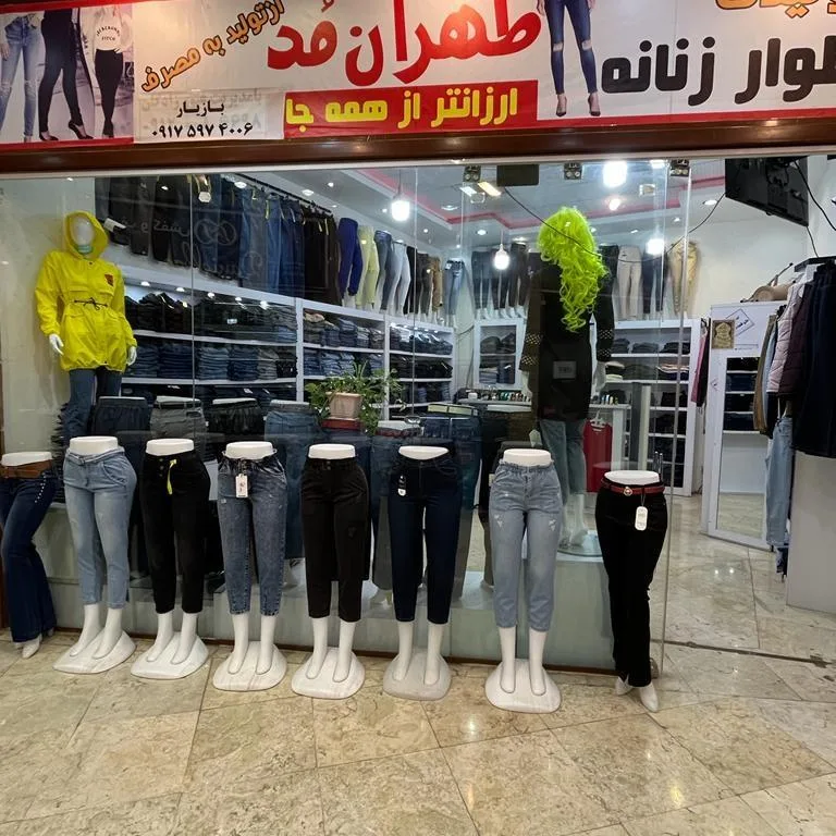 فروشگاه شلوار زنانه طهران مد